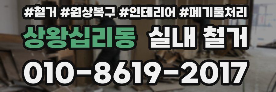 상왕십리동 실내 철거