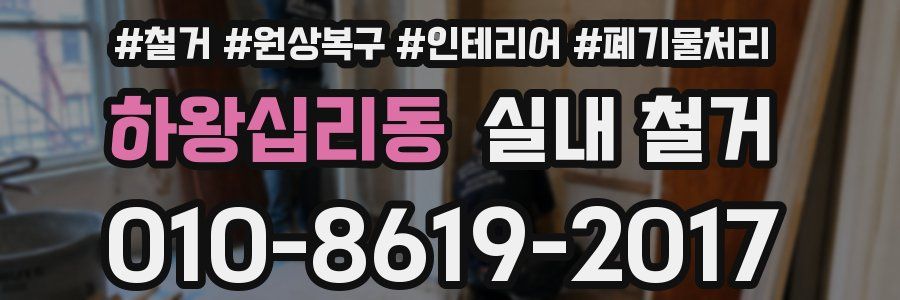 하왕십리동 실내 철거