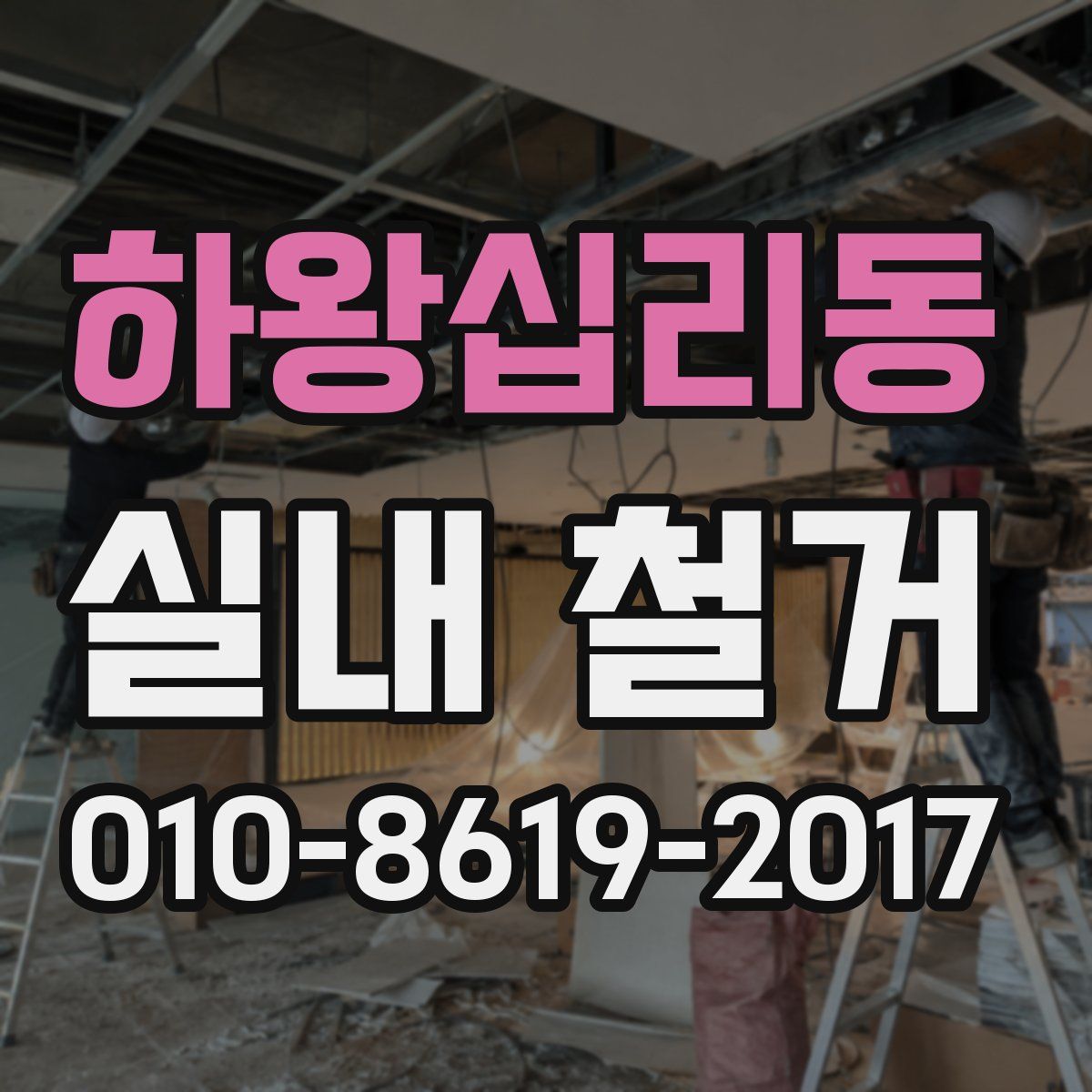 하왕십리동 실내 철거