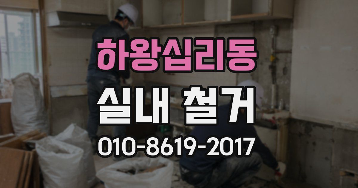 하왕십리동 실내 철거