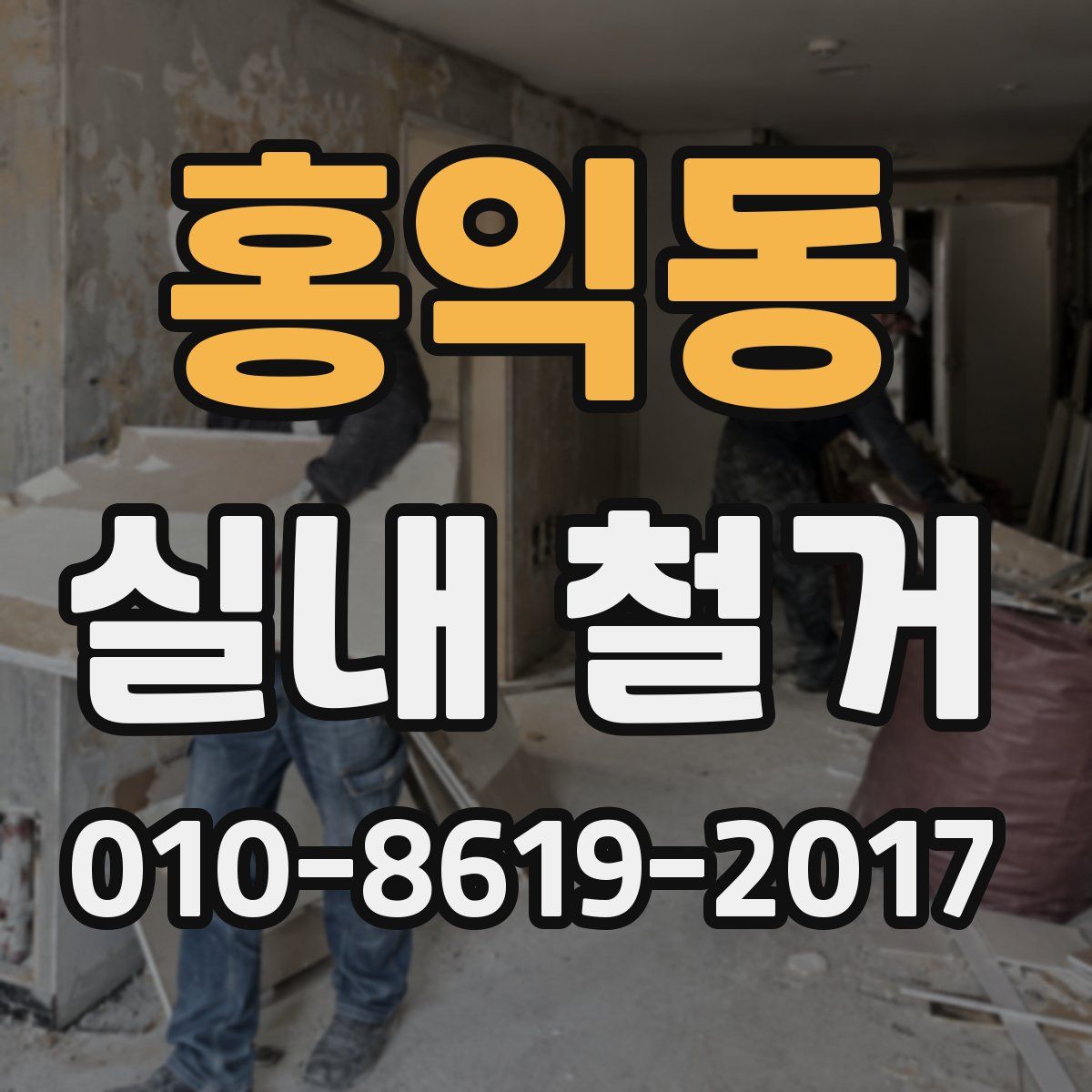 홍익동 실내 철거