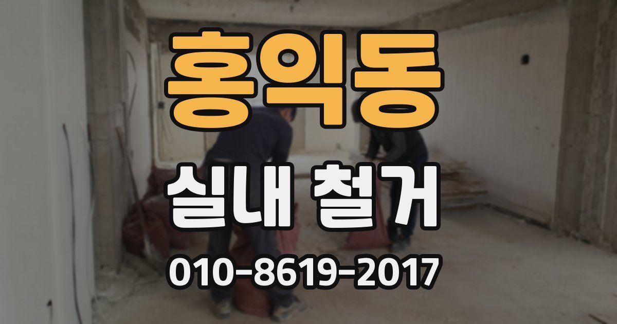 홍익동 실내 철거