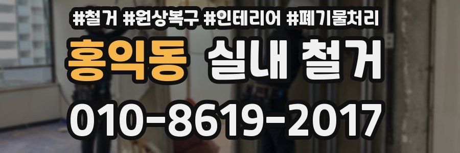 홍익동 실내 철거
