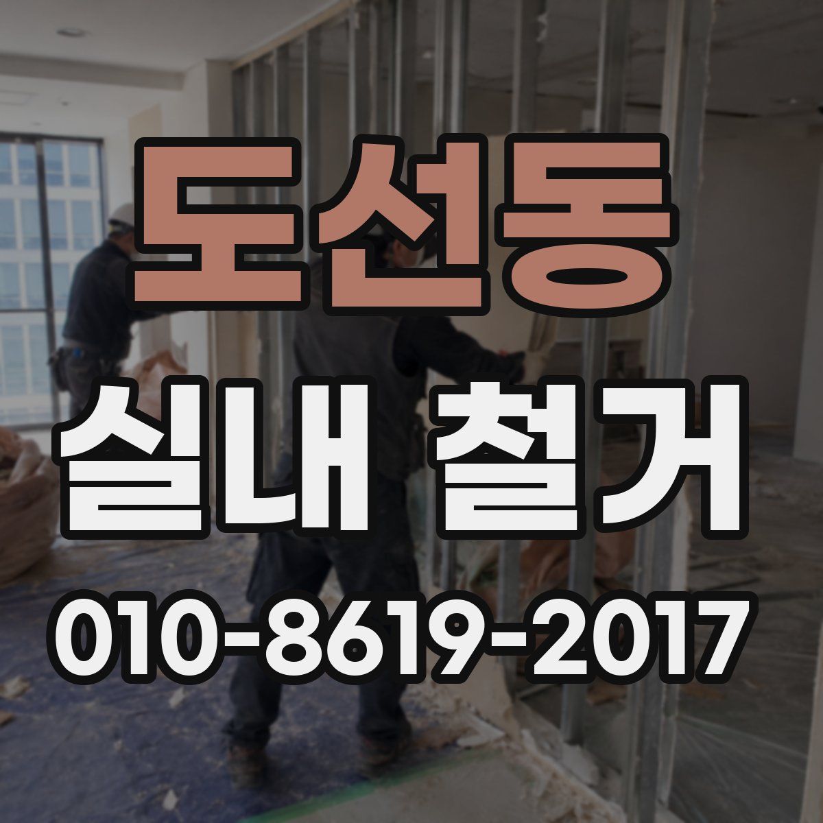 도선동 실내 철거