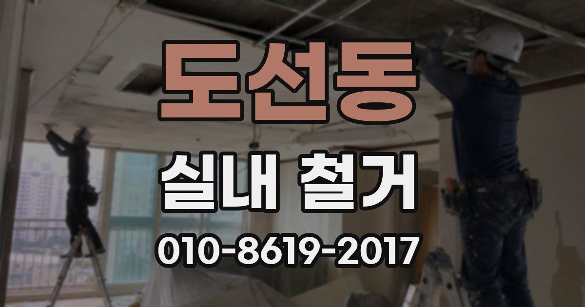 도선동 실내 철거