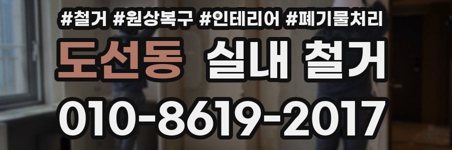 도선동 실내 철거