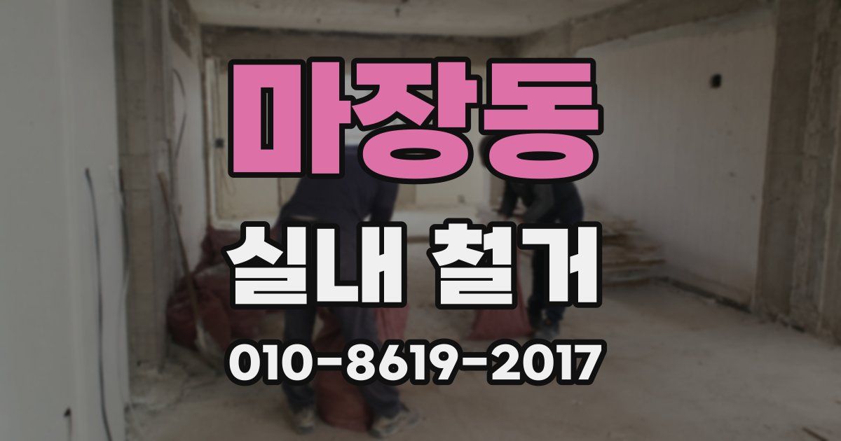 마장동 실내 철거