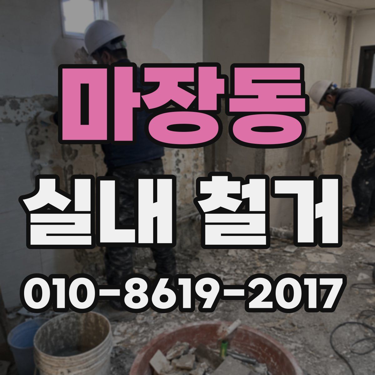 마장동 실내 철거