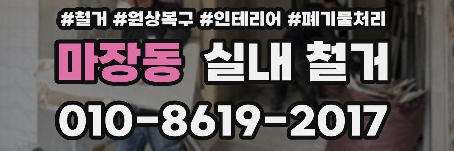 마장동 실내 철거