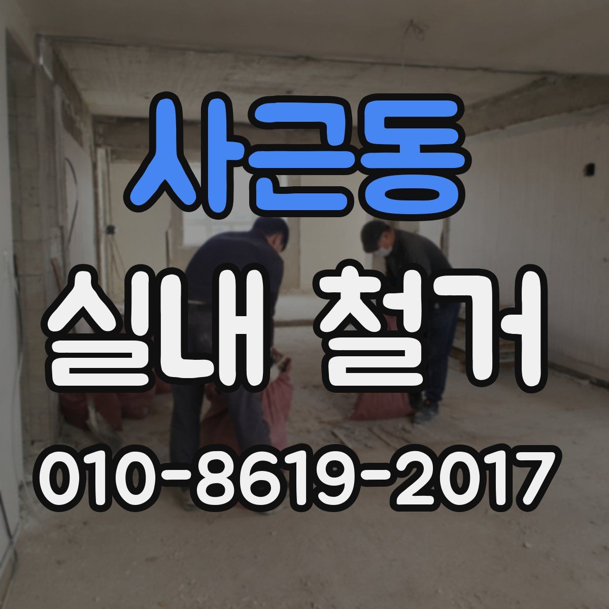 사근동 실내 철거