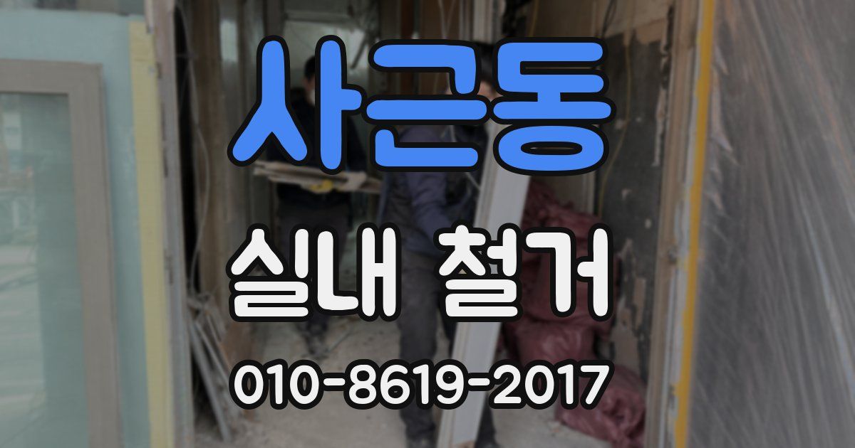 사근동 실내 철거