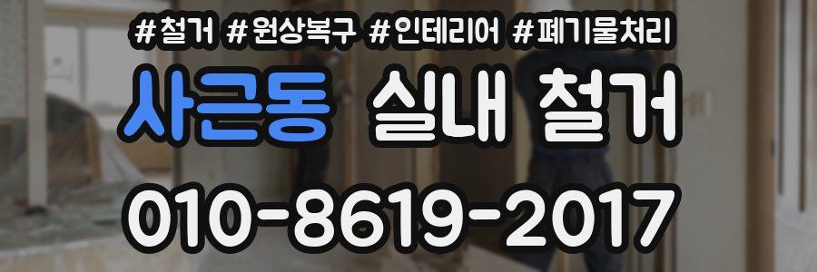 사근동 실내 철거