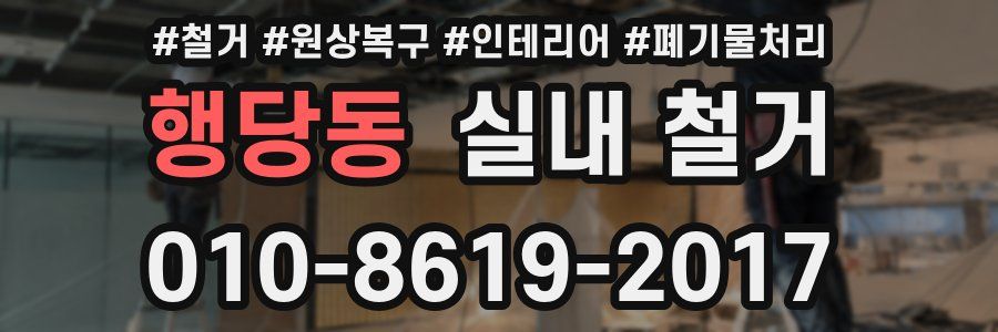 행당동 실내 철거