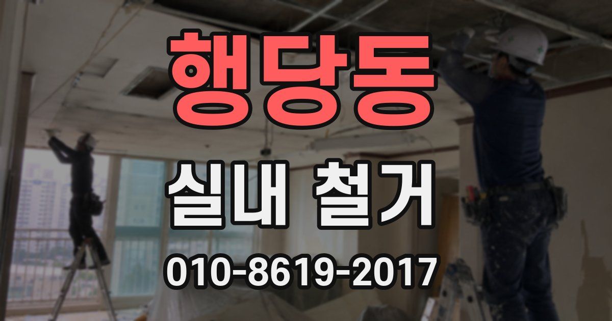 행당동 실내 철거