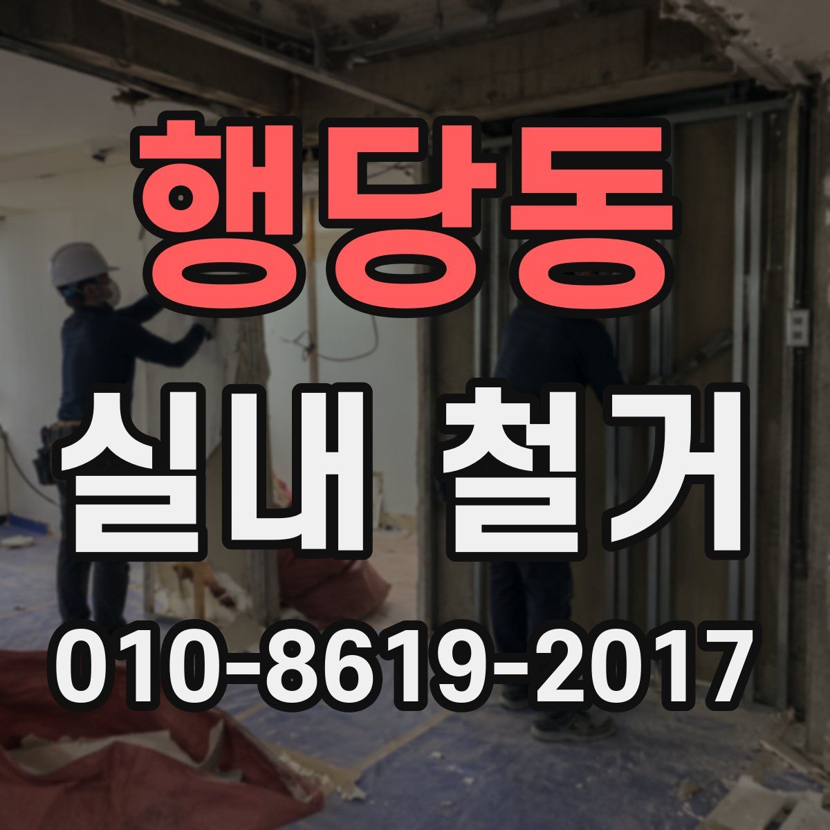 행당동 실내 철거