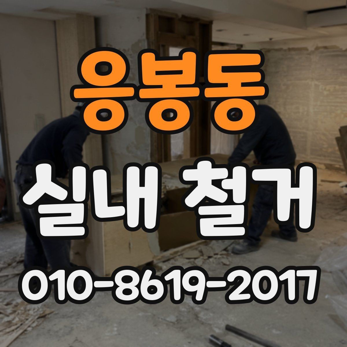 응봉동 실내 철거 비용 절감을 위한 현실적인 방법