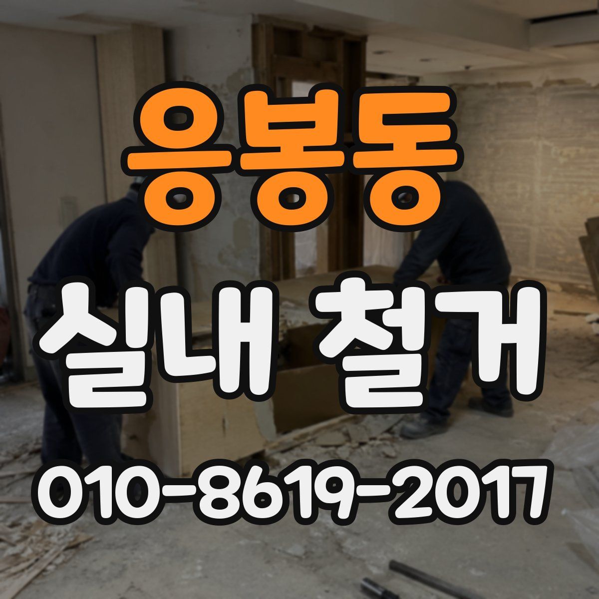 응봉동 실내 철거