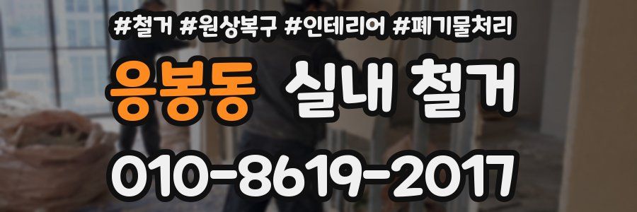 응봉동 실내 철거