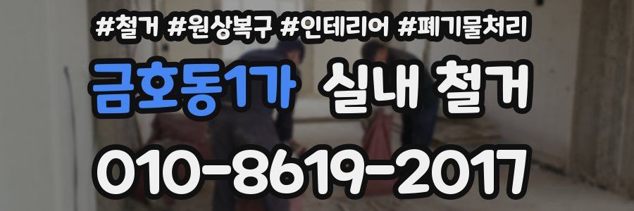 금호동1가 실내 철거
