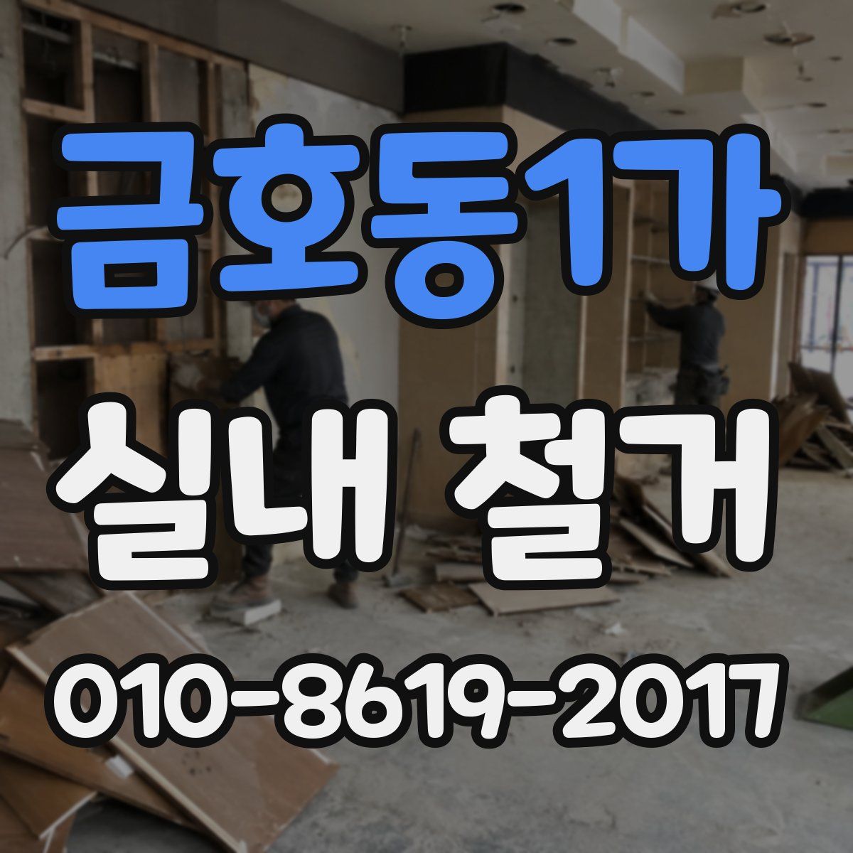 금호동1가 실내 철거