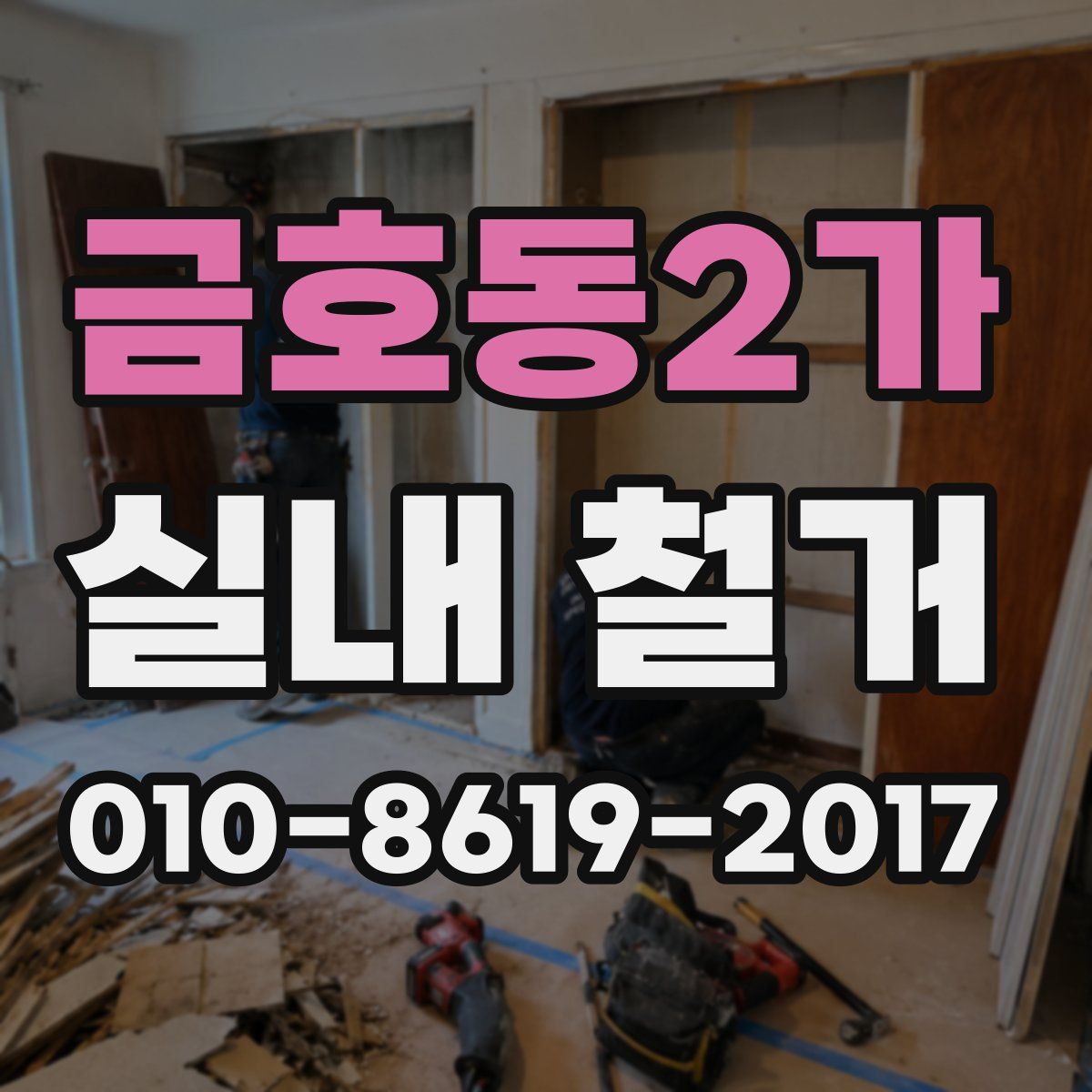 금호동2가 실내 철거