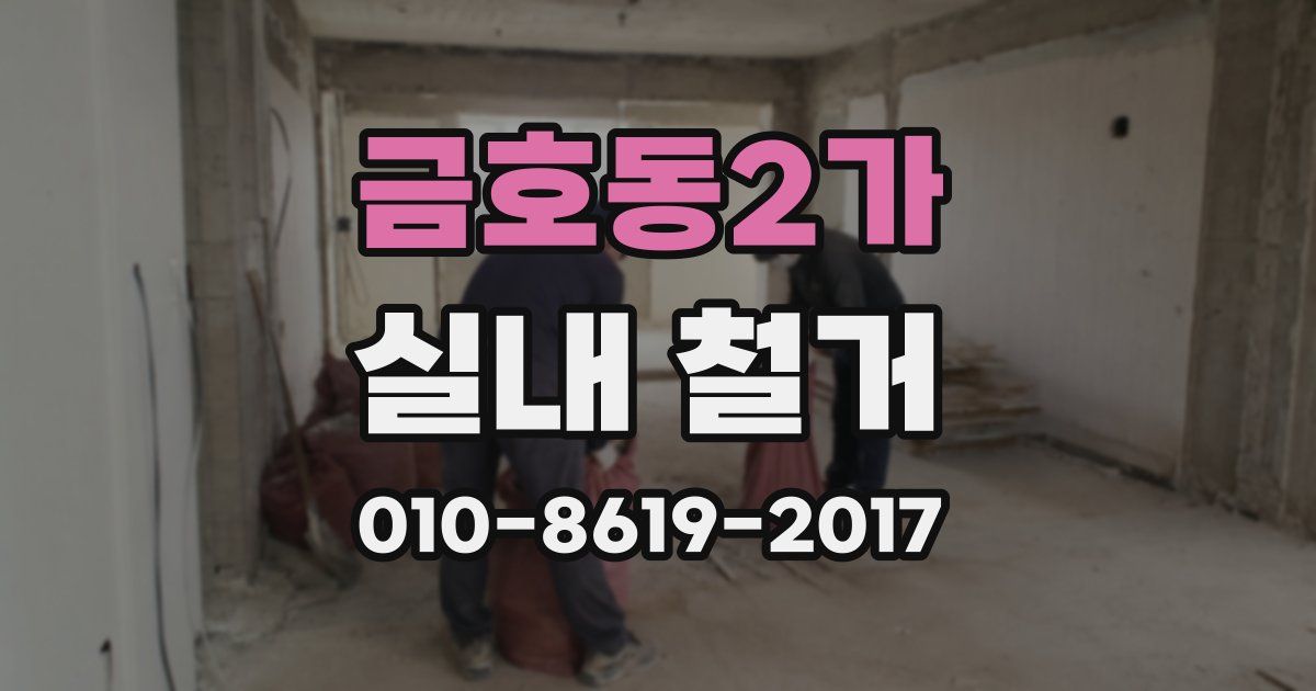 금호동2가 실내 철거