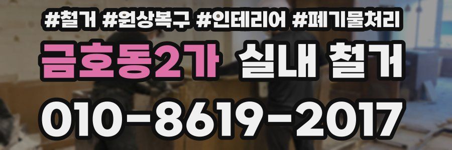 금호동2가 실내 철거