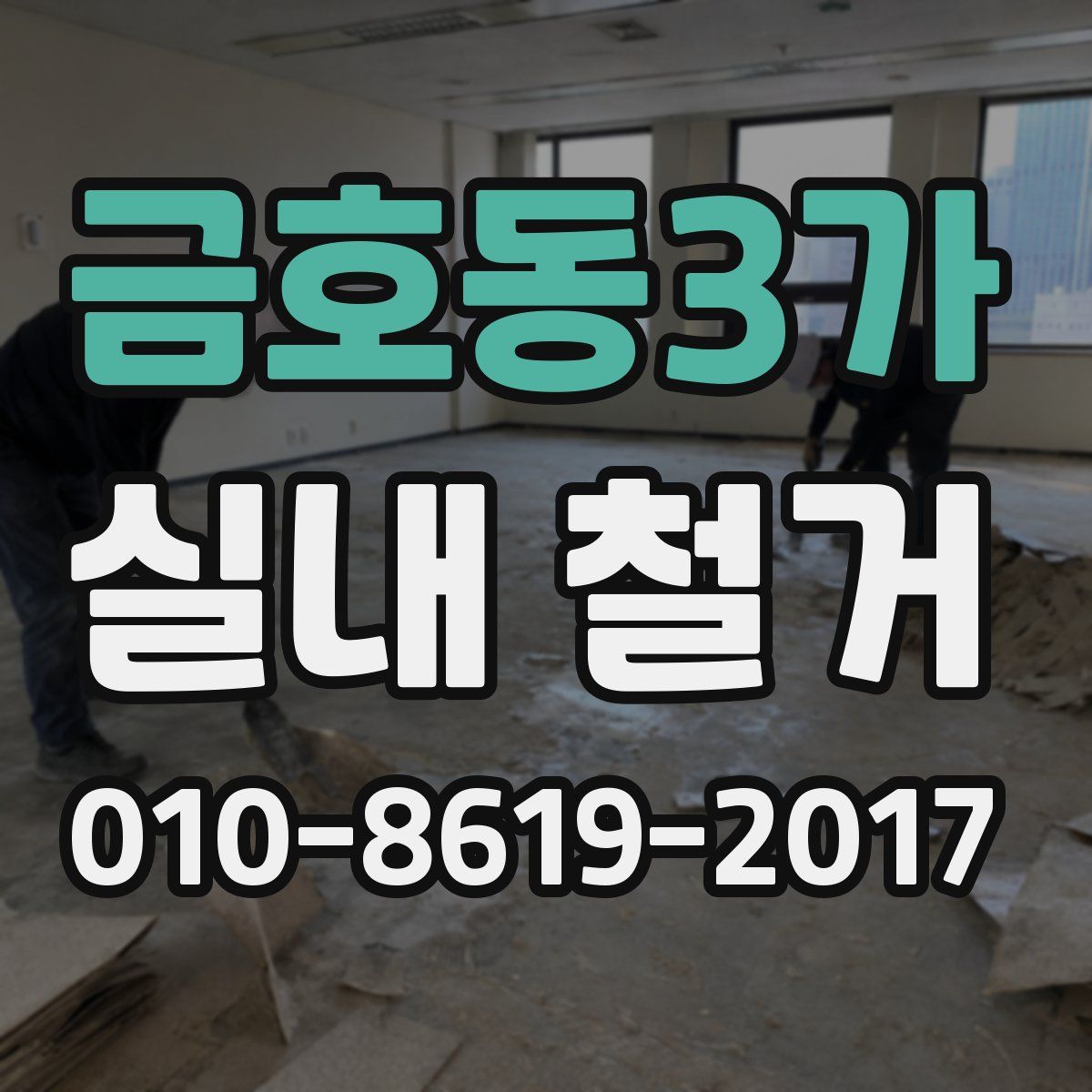 금호동3가 실내 철거
