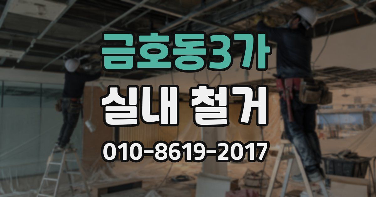 금호동3가 실내 철거