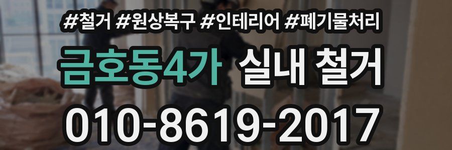금호동4가 실내 철거