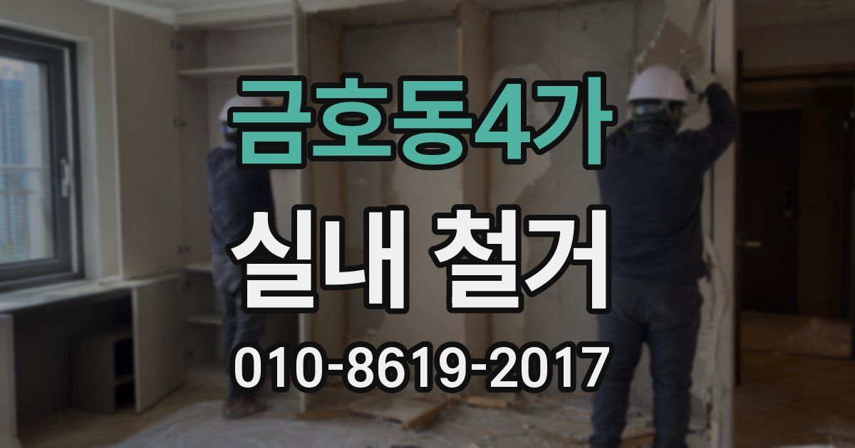 금호동4가 실내 철거