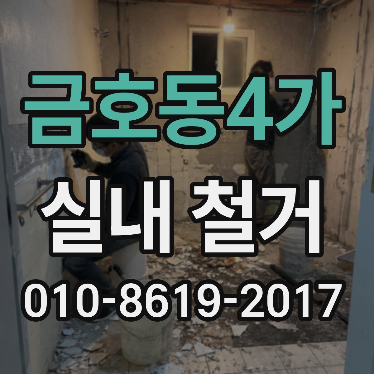 금호동4가 실내 철거
