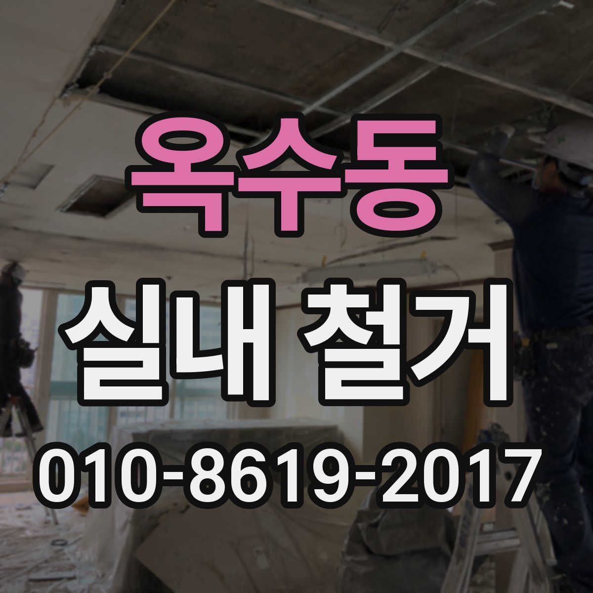 옥수동 실내 철거