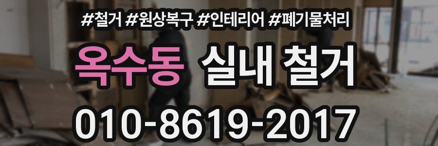 옥수동 실내 철거