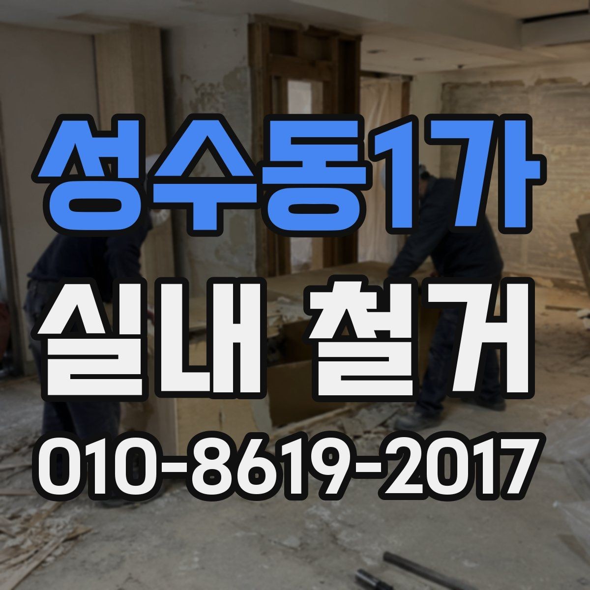 성수동1가 실내 철거 후 청소와 정돈까지 마무리하려면