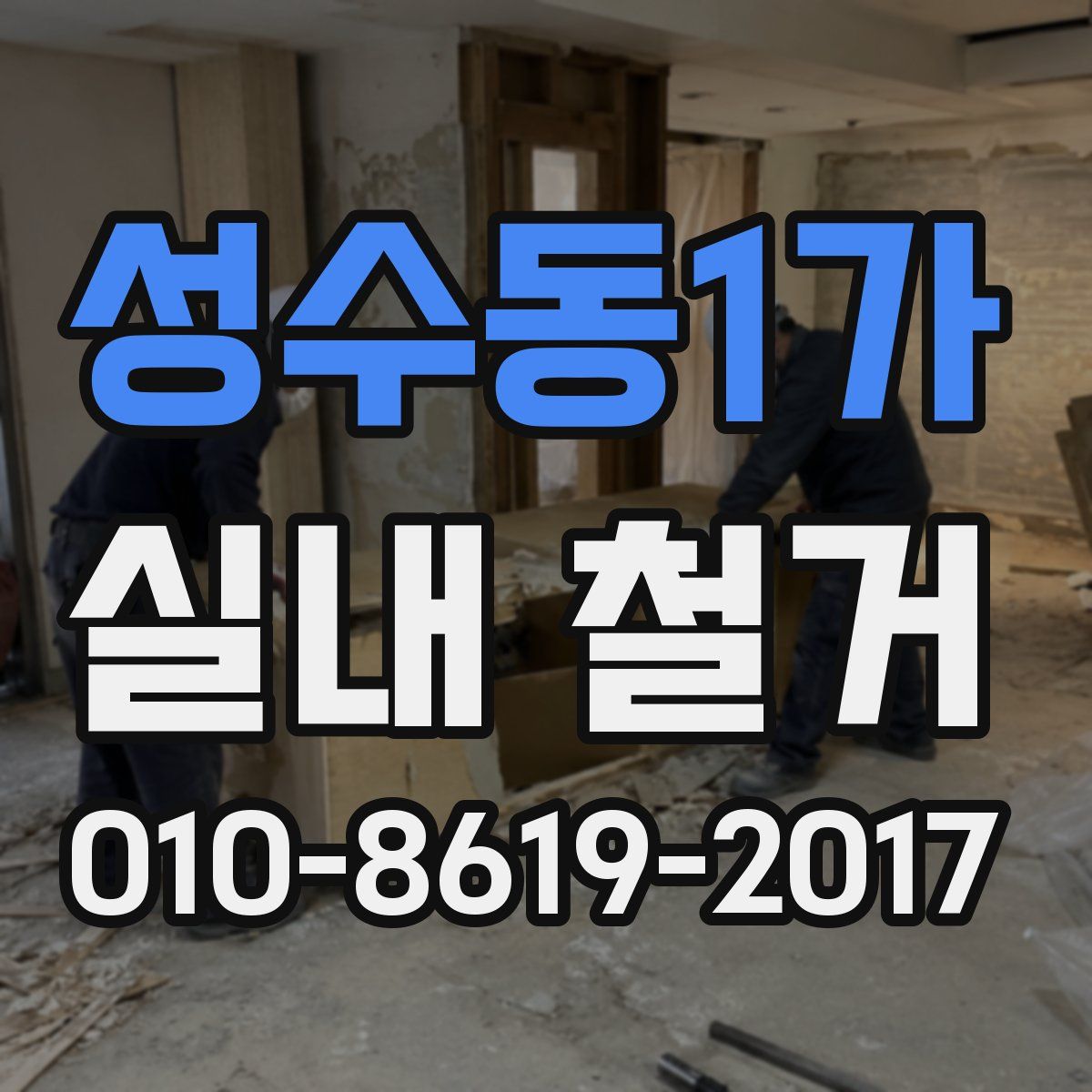 성수동1가 실내 철거