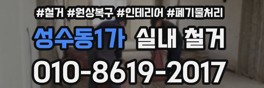 성수동1가 실내 철거