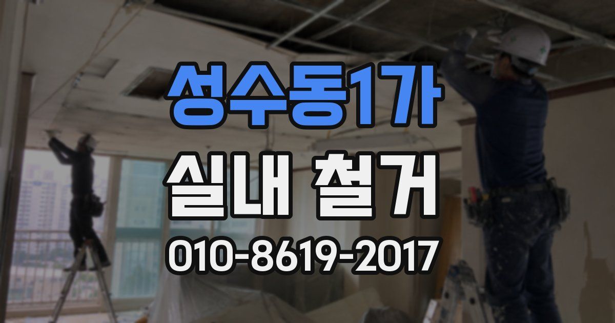 성수동1가 실내 철거