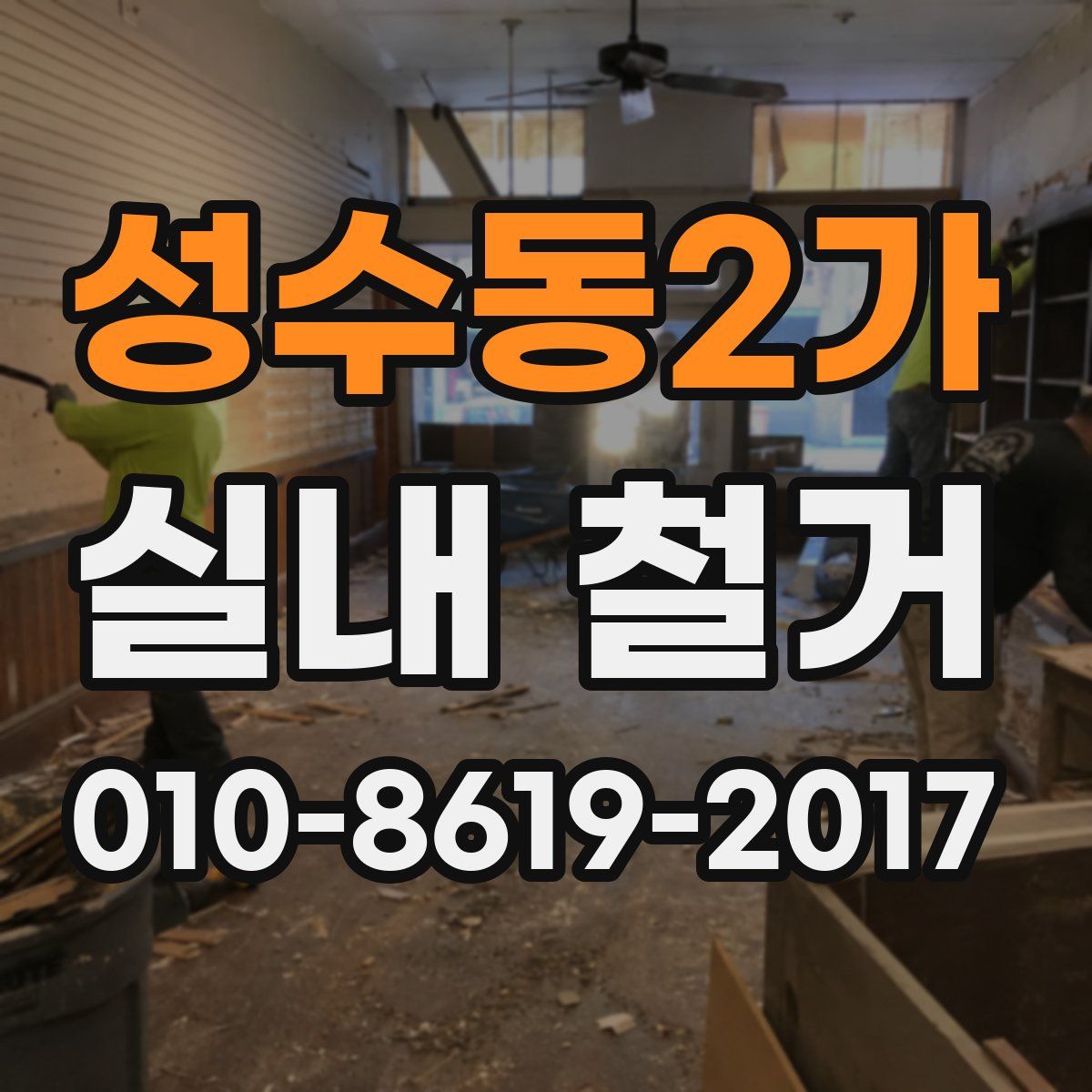 성수동2가 실내 철거