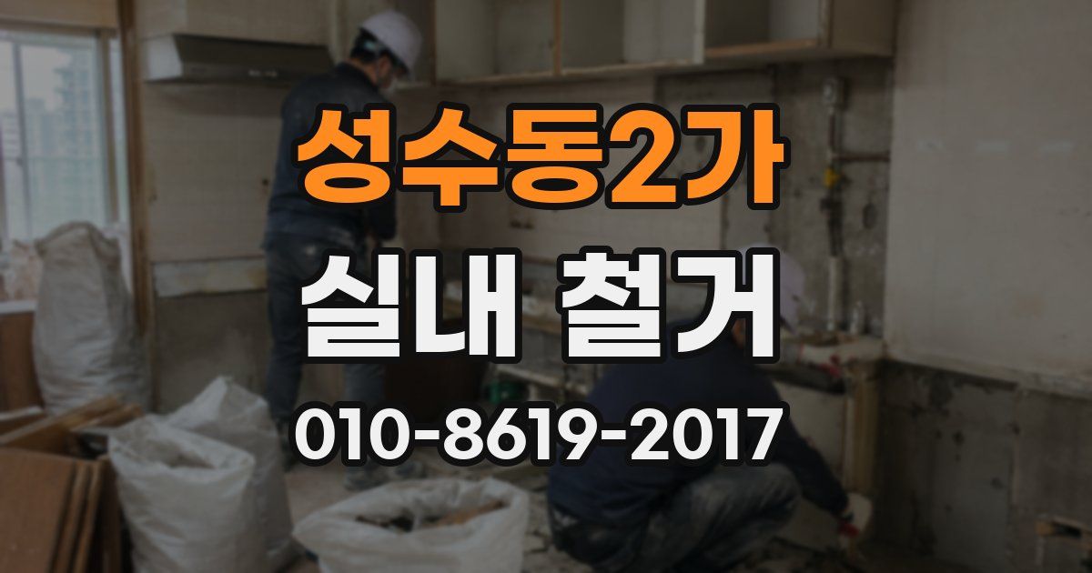 성수동2가 실내 철거