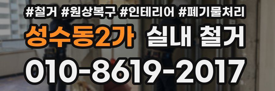성수동2가 실내 철거