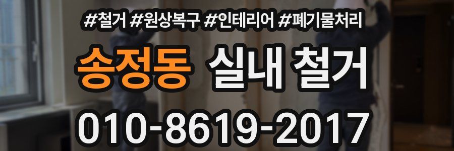 송정동 실내 철거
