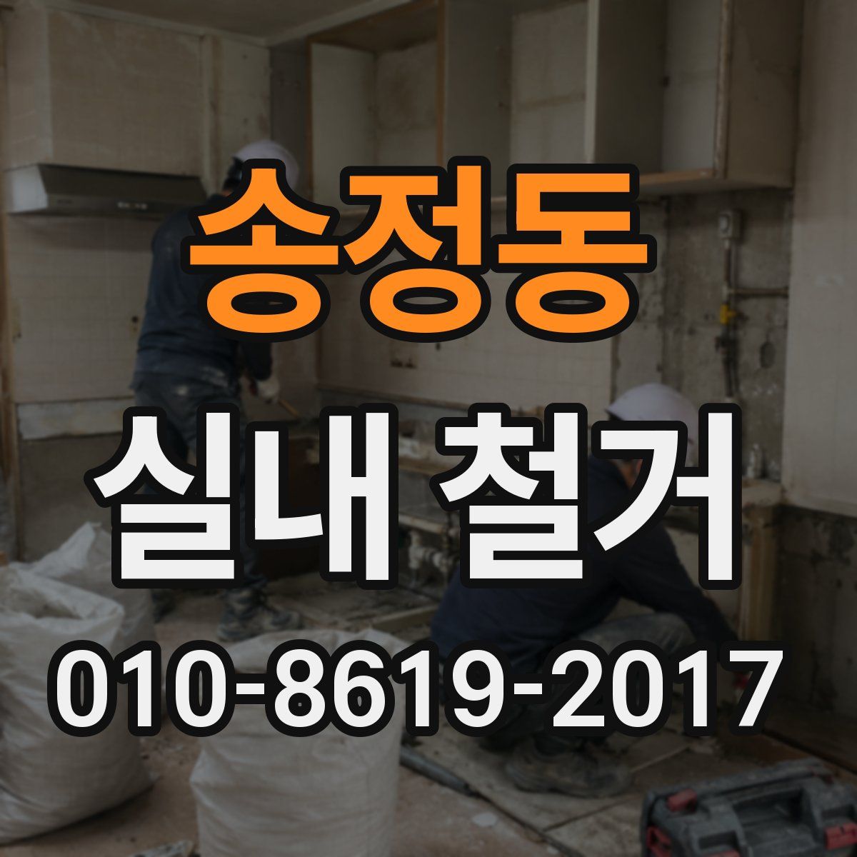 송정동 실내 철거