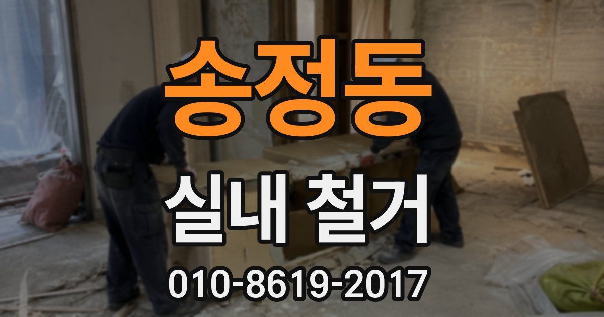 송정동 실내 철거