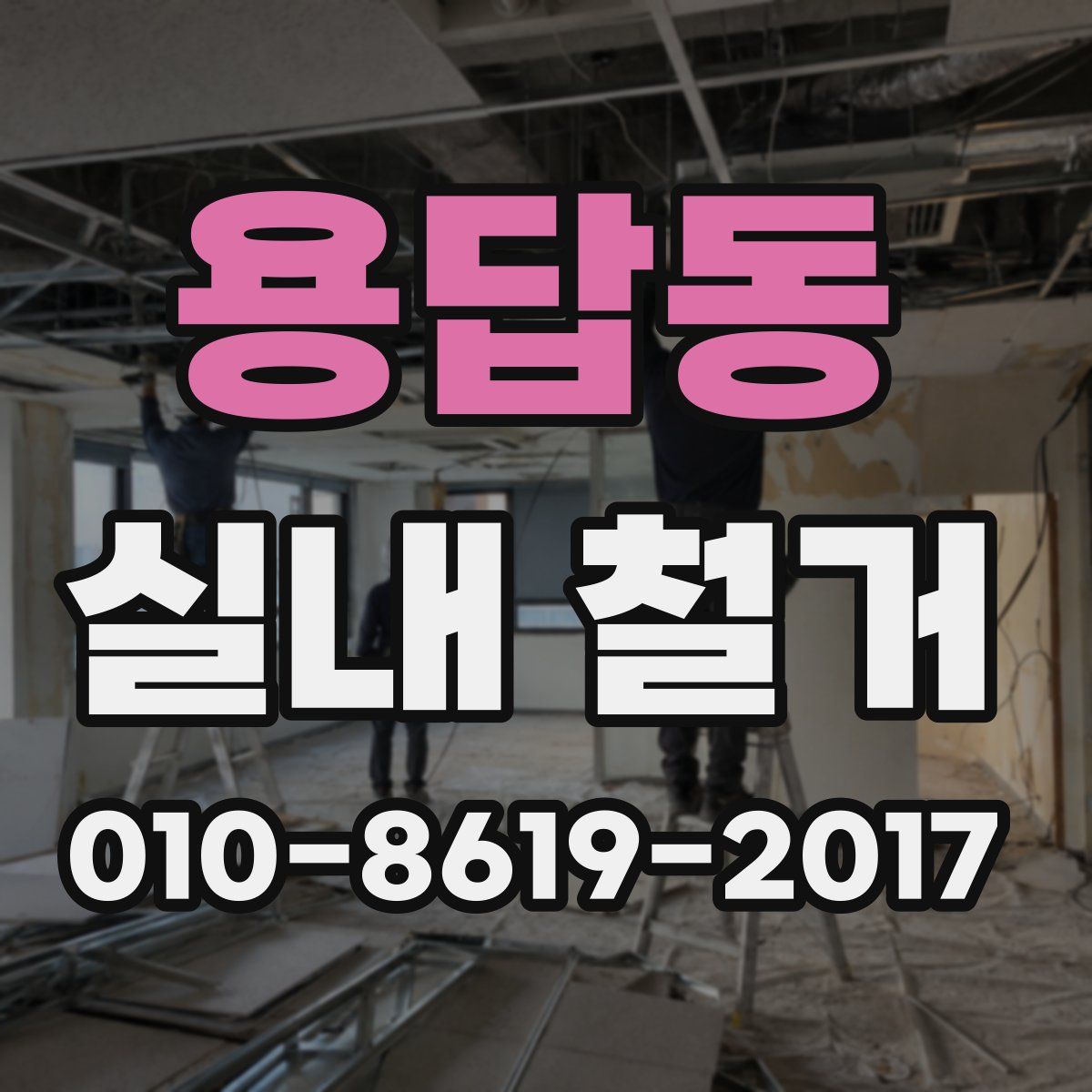 용답동 실내 철거