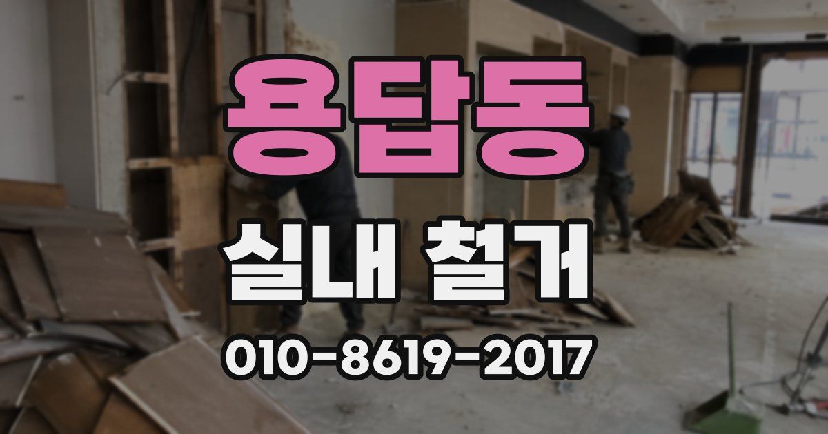 용답동 실내 철거