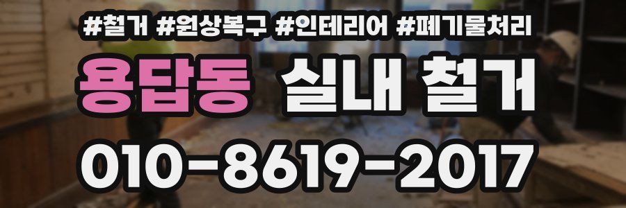 용답동 실내 철거