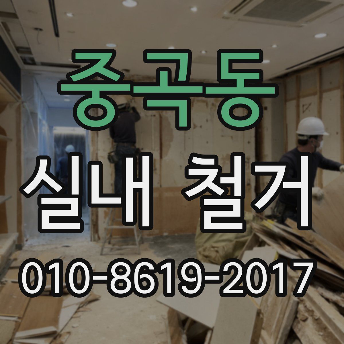 중곡동 실내 철거