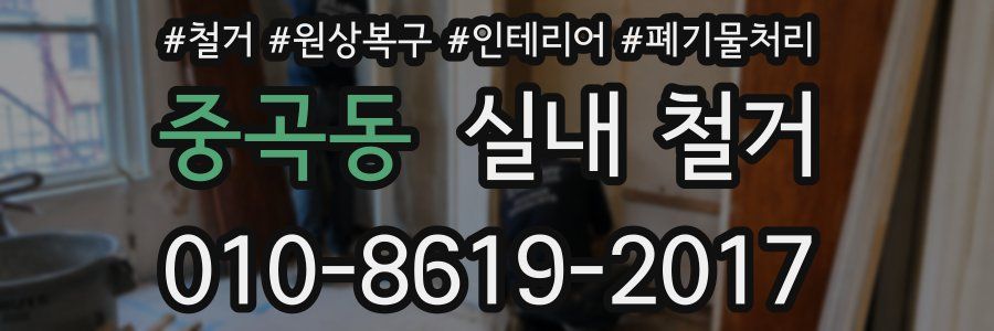 중곡동 실내 철거