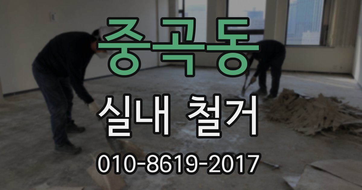 중곡동 실내 철거